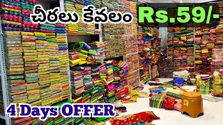 Wholesale చీరలు కేవలం ₹59 Madina Wholesale Sarees Ayesha Textiles Hyderabad