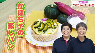 【米粉を使用した！】かぼちゃの蒸しパン