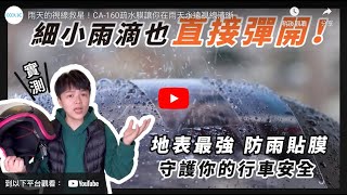 直接實測給你看，CA-160 疏水膜讓你在雨天永遠視線清晰｜Cool3C市集