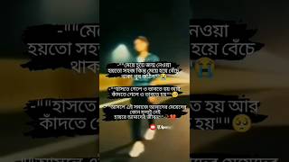 মেয়ে হয়ে জন্মা নেওয়া সহজ কিন্তূ #vairalvideo #status #shortvideo #sad #motivation #youtubeshorts