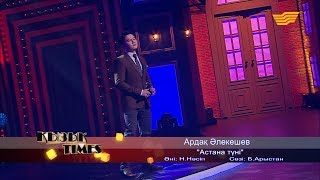 Ардақ Әлекешев – «Астана түні» (Әні: Н.Нәсіп, сөзі: Б.Арыстан)