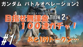 #1 ガンダム バトルオペレーション2 目指せ無課金100連ガチャ！