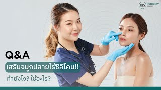 Q\u0026A เสริมจมูกแบบปลายไร้ซิลิโคน ทำยังไง? ใช้อะไร?