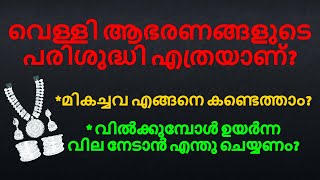 വെള്ളി ആഭരണങ്ങളുടെ പരിശുദ്ധി എത്രയാണ്? WHAT IS THE PURITY OF SILVER ORNAMENTS?