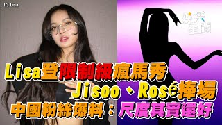 Lisa登限制級瘋馬秀Jisoo、Rosé捧場　中國粉絲爆料：尺度其實還好｜三立娛樂星聞