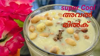 ഈ പൊള്ളുന്ന ചൂടിന് ഇതൊരൊറ്റ ഗ്ലാസ് മതി/Avil milk/Aval milk shake recipe