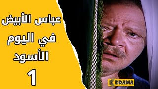 مسلسل عباس الأبيض في اليوم الأسود الحلقة 1 كاملة