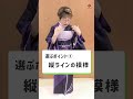 【女将解説】女将が着物を選ぶときのポイントをご紹介　 shorts