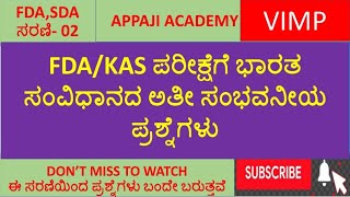 FDA/KAS ಪರೀಕ್ಷೆಗೆ ಭಾರತ ಸಂವಿಧಾನದ ಅತೀ ಸಂಭವನೀಯ ಪ್ರಶ್ನೆಗಳು (ಈ ಸರಣಿಯಿಂದ ಖಂಡಿತ ಪ್ರಶ್ನೆಗಳು ಬಂದೇ ಬರುತ್ತವೆ)