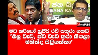 මඩ කරියෝ සුජීව රවී පතුරු ගහයි -  'බලු වැඩ, ජඩ වැඩ කරා කියලා මහින්ද පිළිගත්තා' සුජීව වටේටත් නෙලයි