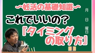 【自然妊娠を目指す！】妊娠率を高める為のタイミングのとり方知ってますか？ 〜まずは排卵日の特定が大事‼︎〜