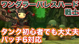 【FF14暁月】ワンダラーパレスハードに戦士(タンク)で挑戦【タンク初心者入門 パッチ6対応2023年版】