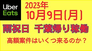 ウーバーイーツ＠2023/10/9＠地元に帰りながら稼働する配達員＠東京都内