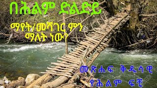 በሕልም ድልድይ ማየት/መጽሐፍ ቅዱሳዊ የሕልም ፍቺ(@Ybiblicaldream)