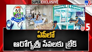 ఏపీలో ఆరోగ్యశ్రీ సేవలకు బ్రేక్ | Aarogyasri Services to Stop in AP | Five @ 5 - TV9