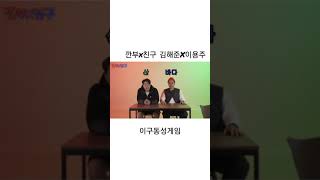 깐부x친구 김해준X이용주 이구동성게임