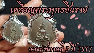 Ep.33 เหรียญพระพุทธชินราชกองทัพภาคที่ 3 ปี 2517