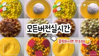 🔮모든버전실시간/395탄/💛노랑 모버실/상황극/슬라임/버실/액괴/좋아요👍는 지포분들의 사랑😍/ 지포1일1영상/slime/지뽀GIPPO