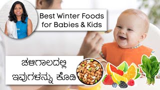 ಅತ್ಯುತ್ತಮ ಚಳಿಗಾಲದ ಆಹಾರಗಳು | Best Winter Foods Ideas for Kids in Kannada