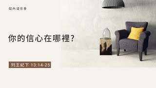 20240720 活潑的生命/列王紀下13:14~25節/碇內浸信會