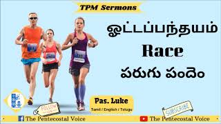 TPM Messages | Sunday Service | Race ஓட்ட பந்தயம் | Pastor Luke | Tamil, English, Telugu