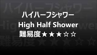 ハイハーフシャワー　ジャグリング　ボール３つの初心者練習用おすすめ基本技動画　難易度低　簡単初級大道芸お手玉　High Half Shower by ジャグリングのしんちゃん