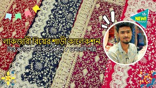 লাকজারী বিয়ের শাড়ী কালেকশন || Designer Luxury Saree || Premium Quality Luxury collection