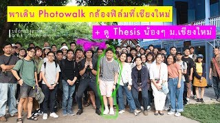 พาเดิน Photowalk กล้องฟิล์มที่เชียงใหม่ + ดู Thesis น้องๆมช. | บล็อกของอาทิตย์