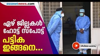 കേരളത്തിലെ ഏഴ് ജില്ലകള്‍ കൊവിഡ് തീവ്രബാധിത പ്രദേശമെന്ന് കേന്ദ്രം | Kerala Hotspots