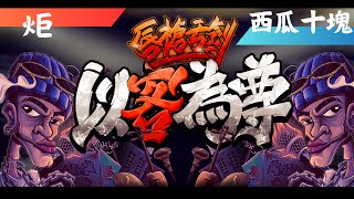 K represent V 唇槍舌劍 EP2 初賽 【炬 vs 西瓜10塊】遇上嗜血對手，女友原地懷孕。