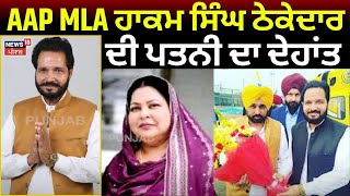 Raikot News | AAP MLA ਹਾਕਮ ਸਿੰਘ ਠੇਕੇਦਾਰ ਦੀ ਪਤਨੀ ਦਾ ਦੇਹਾਂਤ | Punjabi News | News18