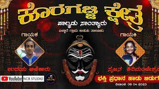 ಬೊಳ್ಳಿ  ಬೊಲ್ಪು ಮೂಡುಂಡಯೇ .. ಎಲ್ಲಾರೆ ಗ್ರಾಮೋಡುಯೇ .........ಕೊರಗಜ್ಜ  ಕ್ಷೇತ್ರ ಸಾಂತ್ಯಾರು @ncbstudio215