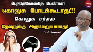 பெண்களுக்கான மிக முக்கியமான எச்சரிப்பின் செய்தி  |  Ps. A. Thomasraj | Sathiyamgospel | 14 Jul 23