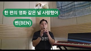 [cover] 한 편의 영화 같은 널 사랑했어 - 벤(BEN) | 남자커버 by.무튜디오 #벤#비긴어게인#한편의영화같은널사랑했어#KPOP#남자커버