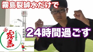 24時間霧島裂罅水だけで過ごしてみた（前編）　in宮崎県都城市市#YouTuberとNHK