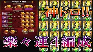 【モンスト】1クエ15ドロ!！アンチテーゼ楽々運4編成紹介です！　～ライブ切取り～