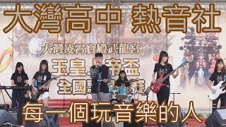 大灣高中熱音社 04 每一個玩音樂的人 2018.02.28