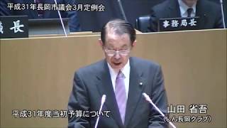 平成３１年３月４日　本会議③（一般質問・山田省吾）