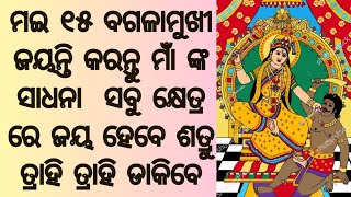 ବଗଳାମୁଖୀ ସାଧନା ବଗଳାମୁଖୀ ଜୟନ୍ତୀ ଆସନ୍ତା ମଇ ମାସ ୧୫ତାରିଖରେ କରନ୍ତୁ ଏ ସାଧନା || ସବୁଠି ଅପଣଙ୍କର ଜୟ ହେବ