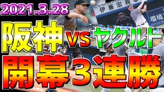 【2021年公式戦】LIVE❗❗❗３月２８日⚾第３戦⚾ヤクルト戦🐧 🐯開幕3連勝✨達成🔥 🐯マルテ🐯糸原🐯サンズ🐯ガンケルが大暴れ🔥  観戦ライブ❗❗ カミ神👼1球実況中継🎤 阪神🐯観戦生中継配信