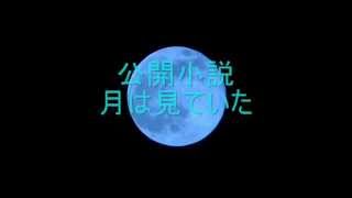 公開小説　月は見ていた　第一章　静かに疼く嘘。