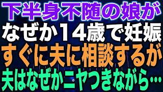 【スカッとする話】下半身不随の娘がなぜか14歳で妊娠すぐに夫に相談するが夫はなぜかニヤつきながら