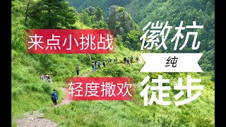 徽杭古道徒步两天一晚，570元⧸人，4月8日