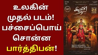 உலகின் முதல் படம், பச்சைப் பொய் சொன்ன பார்த்திபன் அம்பலம் | Parthiban | Iravin Nizhal | Brigida Saga