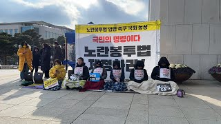 [생중계] 노조법 2조 3조 개정 단식 23일차 국회 본청 농성 브리핑