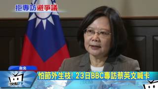 20170505中天新聞　怕節外生枝！　23日BBC專訪蔡英文喊卡