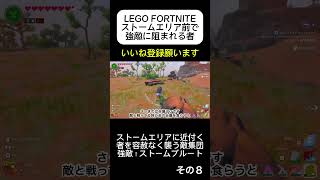 【LEGO FORTNITE】ストームキング 討伐の旅 EP.2 その8 #fortnite #lego #フォートナイト #shorts