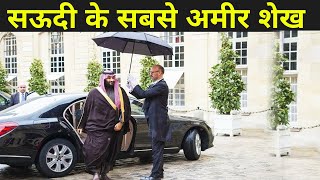 सऊदी के सबसे अमीर शेख | saudi top 10 rich man | Bright Gyan