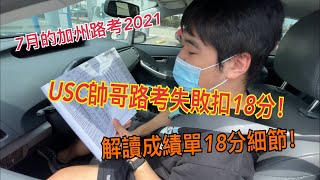 USC男生路考扣18分唉｜解讀路考成績單18分細節｜7月的加州路考2021｜路考細節太重要❗️不可忽視｜路考失敗實例｜Long Beach DMV