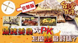 [台北] [花蓮] [蘇澳] [中和] 燒烤美食大PK 怎麼烤最對味？_台灣百味3.0 238 完整版